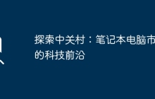 探索中关村：笔记本电脑市场的科技前沿