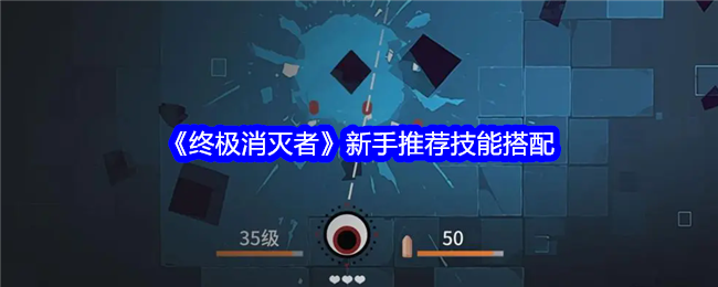《终极消灭者》新手推荐技能搭配