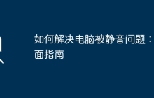 如何解决电脑被静音问题：全面指南