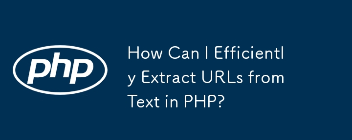 PHP でテキストから URL を効率的に抽出するにはどうすればよいですか?