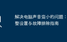 解决电脑声音变小的问题：调整设置与故障排除指南