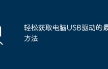 轻松获取电脑USB驱动的最佳方法