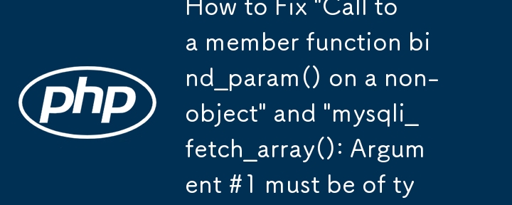 MySQLi の「非オブジェクトのメンバー関数 binding_param() の呼び出し」および「mysqli_fetch_array(): 引数 #1 は mysqli_result 型である必要があります」エラーを修正する方法