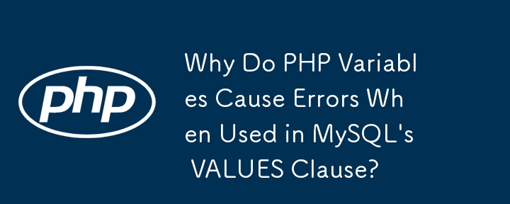 為什麼 PHP 變數在 MySQL 的 VALUES 子句中使用時會導致錯誤？