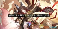 《崩坏:星穹铁道》忘归人光锥下位替代推荐