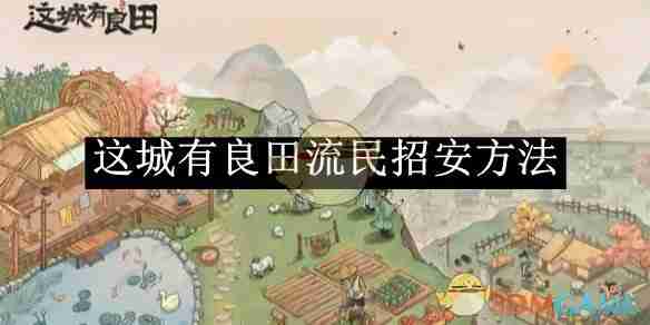 《这城有良田》流民招安方法