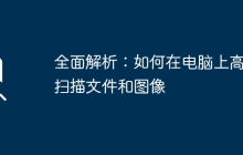 全面解析：如何在电脑上高效扫描文件和图像