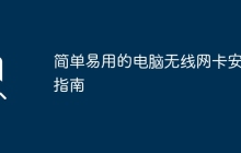 简单易用的电脑无线网卡安装指南