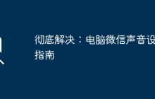 彻底解决：电脑微信声音设置指南