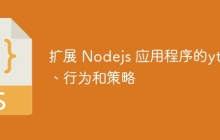 扩展 Nodejs 应用程序的yths、行为和策略