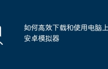 如何高效下载和使用电脑上的安卓模拟器