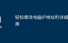 轻松修改电脑IP地址的详细指南