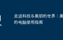 走进科技与美丽的世界：美女的电脑使用指南