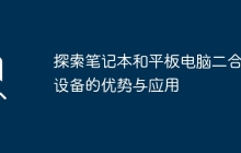 探索笔记本和平板电脑二合一设备的优势与应用