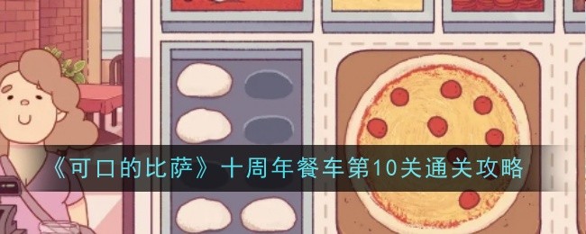 《可口的比萨》十周年餐车第10关通关攻略