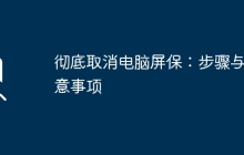 彻底取消电脑屏保：步骤与注意事项