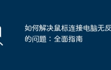 如何解决鼠标连接电脑无反应的问题：全面指南