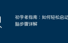 初学者指南：如何轻松启动电脑步骤详解