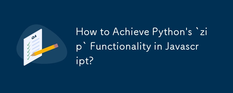 如何在Javascript中實作Python的「zip」功能？