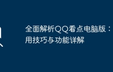 全面解析QQ看点电脑版：使用技巧与功能详解