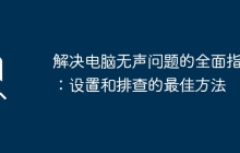 解决电脑无声问题的全面指南：设置和排查的最佳方法