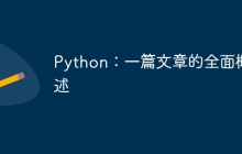 Python：一篇文章的全面概述