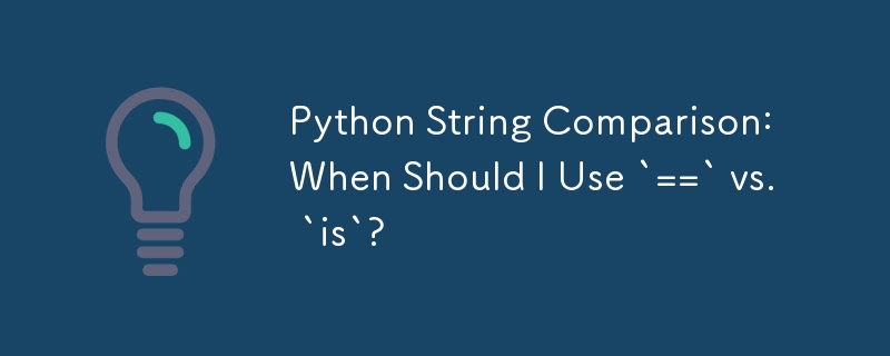 Python 字符串比较：什么时候应该使用 `==` 和 `is`？