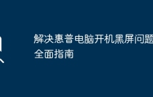 解决惠普电脑开机黑屏问题的全面指南