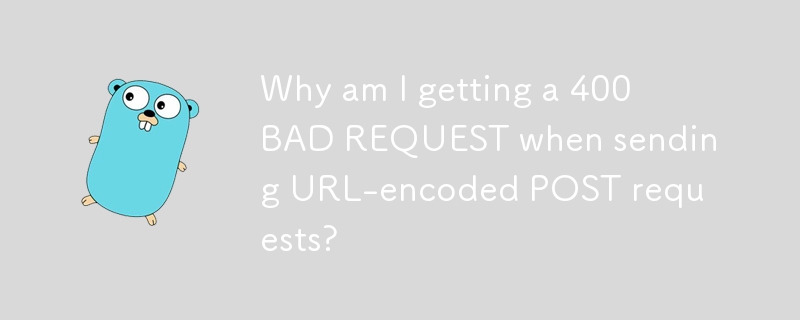 为什么我在发送 URL 编码的 POST 请求时收到 400 BAD REQUEST？