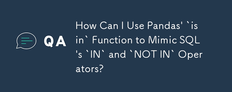 如何使用 Pandas 的'isin”函数来模仿 SQL 的'IN”和'NOT IN”运算符？