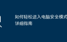 如何轻松进入电脑安全模式：详细指南