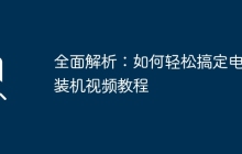 全面解析：如何轻松搞定电脑装机视频教程