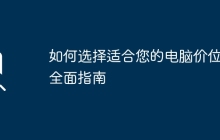 如何选择适合您的电脑价位：全面指南