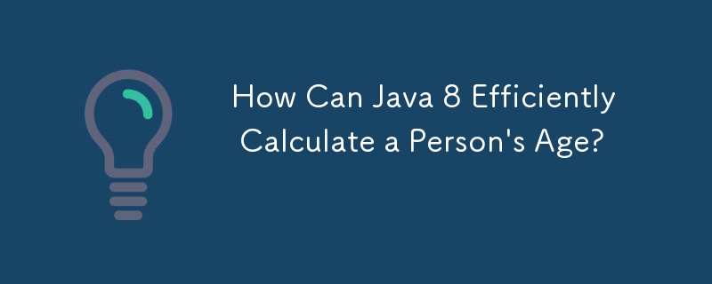 Java 8 はどのようにして人の年齢を効率的に計算できるのでしょうか?