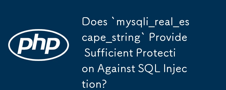 「mysqli_real_escape_string」は SQL インジェクションに対して十分な保護を提供しますか?