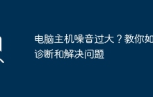 电脑主机噪音过大？教你如何诊断和解决问题