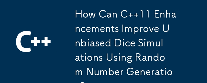 C 11 增强功能如何使用随机数生成改进无偏骰子模拟？