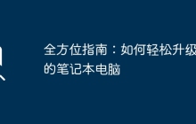 全方位指南：如何轻松升级你的笔记本电脑