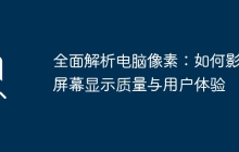 全面解析电脑像素：如何影响屏幕显示质量与用户体验