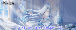 《艾塔纪元》圣痕武器属性一览