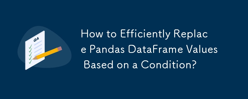 如何根据条件高效替换 Pandas DataFrame 值？