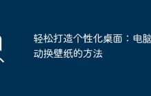 轻松打造个性化桌面：电脑自动换壁纸的方法