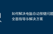 如何解决电脑自动按键问题：全面指导与解决方案