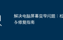 解决电脑屏幕变窄问题：检查与修复指南