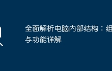 全面解析电脑内部结构：组件与功能详解