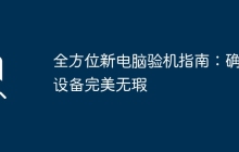 全方位新电脑验机指南：确保设备完美无瑕