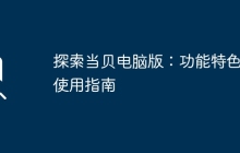 探索当贝电脑版：功能特色与使用指南