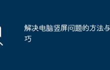 解决电脑竖屏问题的方法与技巧
