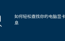 如何轻松查找你的电脑显卡信息