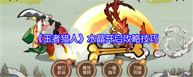 《王者猎人》水晶开启攻略技巧